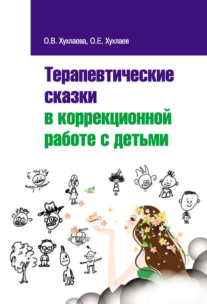 Книга Олег Евгеньевич Хухлаев, Ольга Владимировна Хухлаева, Олег Хухлаев Терапевтические сказки в коррекционной работе с детьми