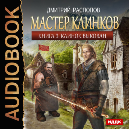 Книга Дмитрий Распопов, Максим Доронин Мастер клинков. Клинок выкован