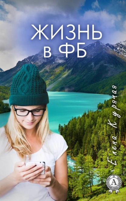 Книга Елена Курячая Жизнь в ФБ