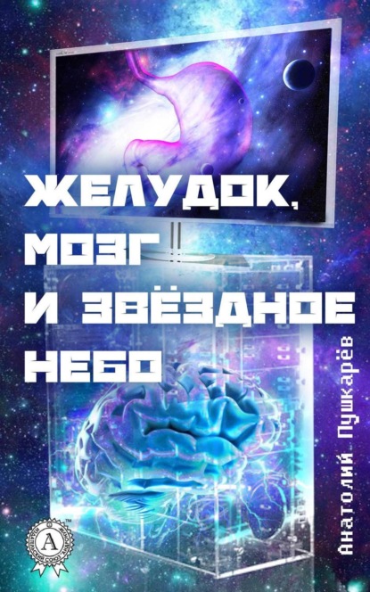 Книга Анатолий Пушкарёв Желудок, мозг и звёздное небо