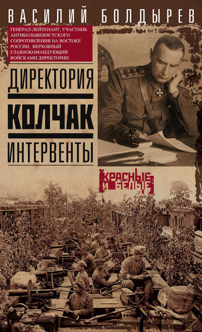 Книга Василий Болдырев, Василий Георгиевич Болдырев Директория. Колчак. Интервенты