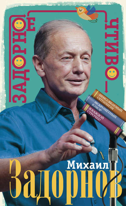 Книга Михаил Задорнов, Михаил Николаевич Задорнов Задорное чтиво