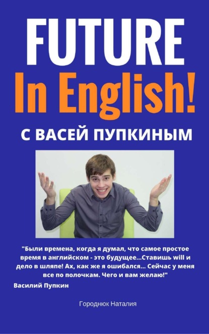 Книга Наталия Анатольевна Городнюк FUTURE in English с Васей Пупкиным