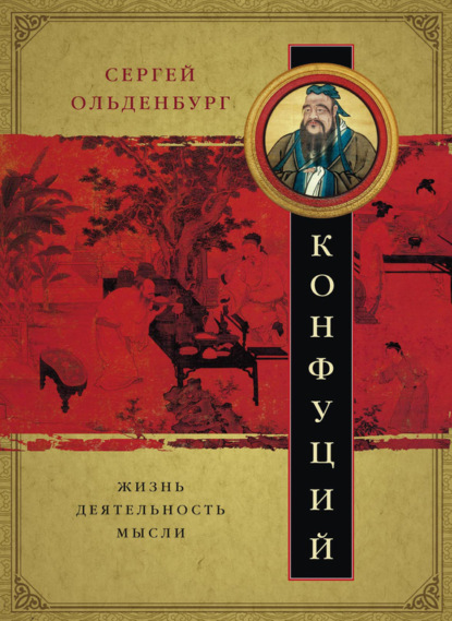 Книга Сергей Федорович Ольденбург Конфуций. Жизнь, деятельность, мысли