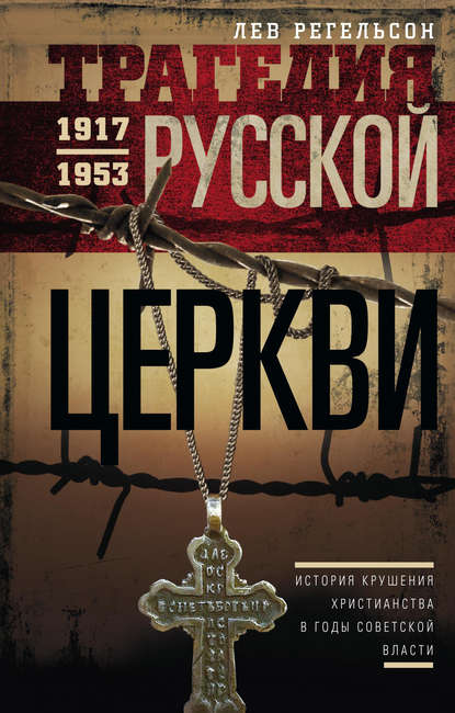Книга Лев Регельсон, Лев Львович Регельсон Трагедия Русской церкви. 1917–1953 гг.