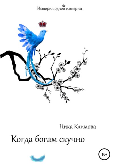 Книга Ника Климова Когда богам скучно