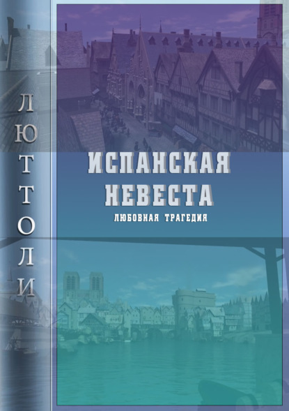 Книга  Люттоли, Люттоли (Луи Бриньон) Испанская невеста