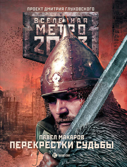 Книга Павел Макаров Метро 2033: Перекрестки судьбы