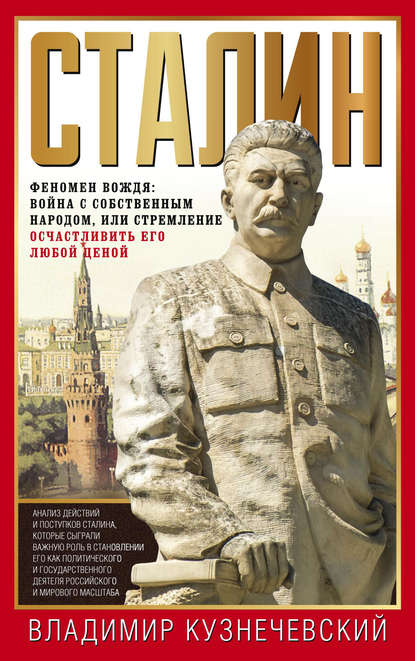 Книга Владимир Кузнечевский, Владимир Дмитриевич Кузнечевский Сталин. Феномен вождя: война с собственным народом, или Стремление осчастливить его любой ценой
