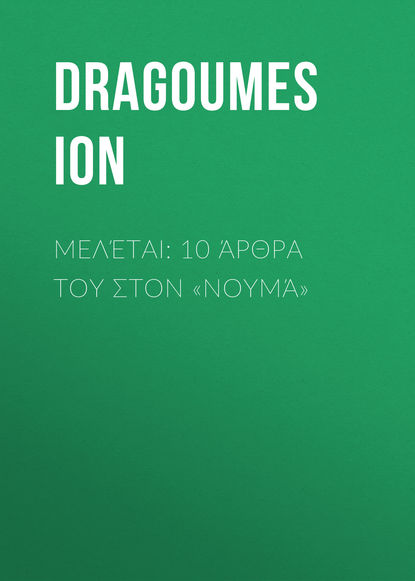 Книга Ion Dragoumes, Dragoumes Ion Μελέται: 10 άρθρα του στον «Νουμά»