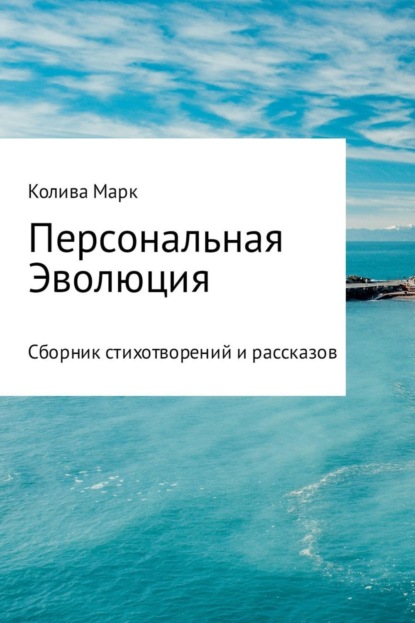 Книга Марк Николаевич Колива Персональная Эволюция