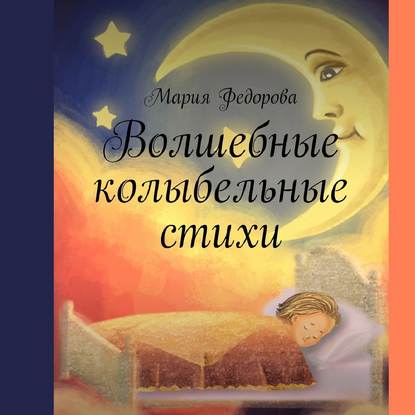 Книга Мария Андреевна Федорова Волшебные колыбельные стихи
