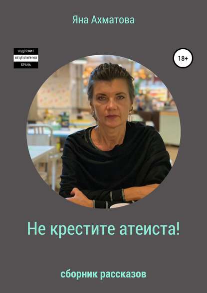 Книга Яна Ахматова Не крестите атеиста! Сборник рассказов