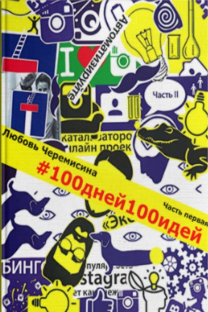 Книга Любовь Черемисина 100 дней 100 идей. Часть 1