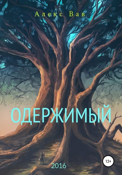Книга Алекс Вав Одержимый