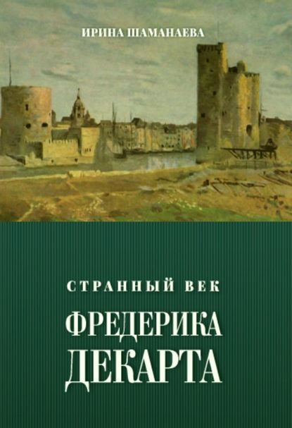 Книга Ирина Шаманаева Странный век Фредерика Декарта