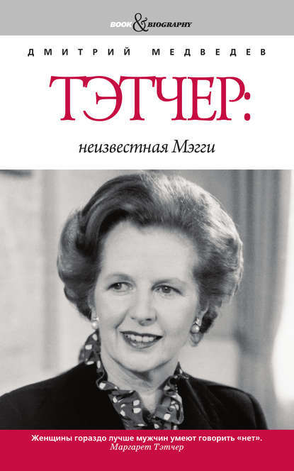 Книга Дмитрий Львович Медведев, Дмитрий Медведев, Марина Ливанова Тэтчер: неизвестная Мэгги