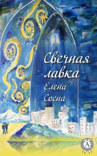 Книга Елена Сосна Свечная лавка