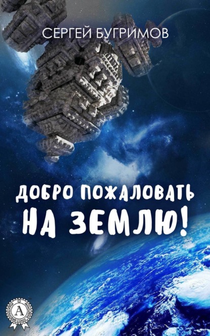Книга Сергей Бугримов Добро пожаловать на Землю!