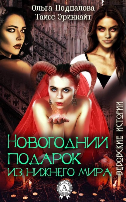 Книга Ольга Подпалова, Таисс Эринкайт Новогодний подарок из нижнего мира