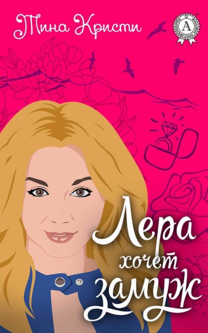 Книга Тина Кристи,  Тина Кристи Лера хочет замуж