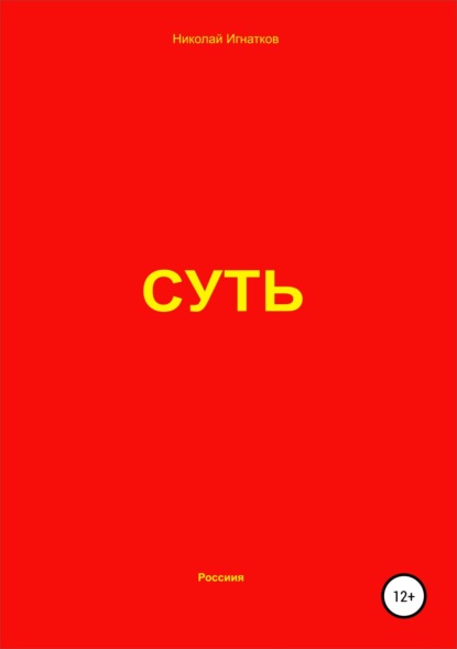 Книга Николай Викторович Игнатков, Николай Игнатков Суть