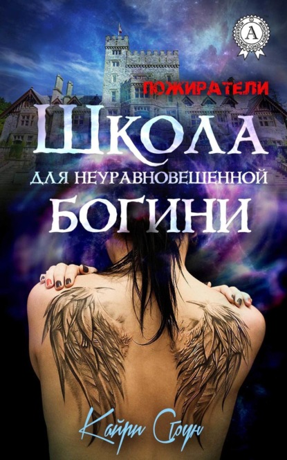 Книга Кайри Стоун Школа для неуравновешенной богини
