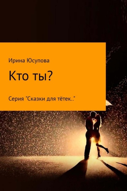 Книга Ирина Николаевна Юсупова Кто ты?