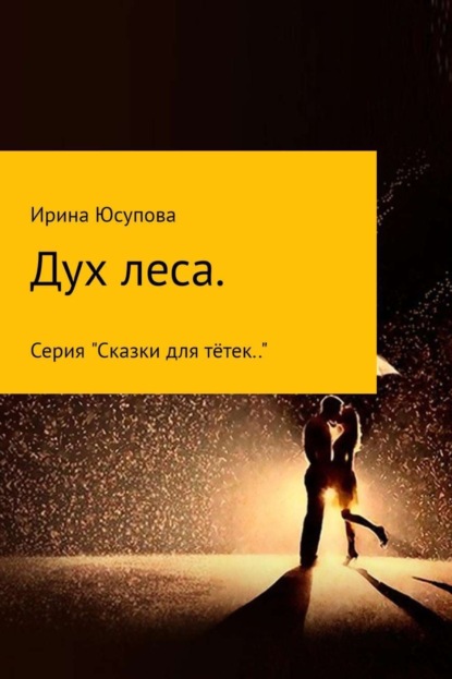 Книга Ирина Николаевна Юсупова Дух леса