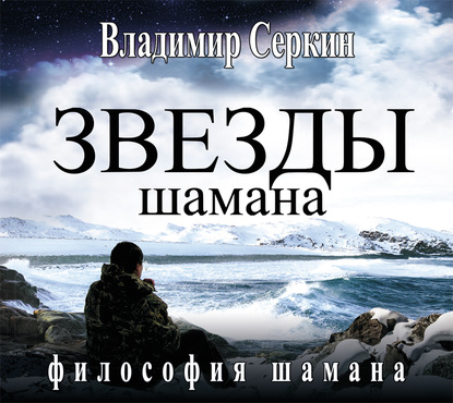 Книга Геннадий Смирнов, Владимир Павлович Серкин, Владимир Серкин Звезды Шамана. Философия Шамана