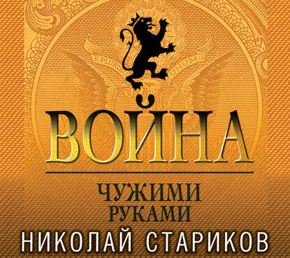 Книга Николай Стариков, Николай Викторович Стариков Война. Чужими руками