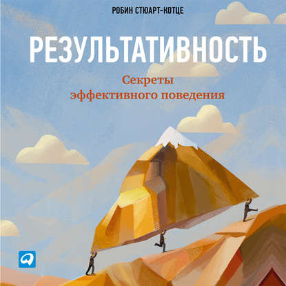 Книга Альпина Паблишер, Робин Стюарт-Котце, Л. И. Байсар Результативность: Секреты эффективного поведения