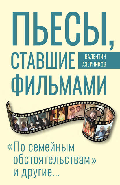 Книга Валентин Захарович Азерников, Валентин Азерников Пьесы, ставшие фильмами