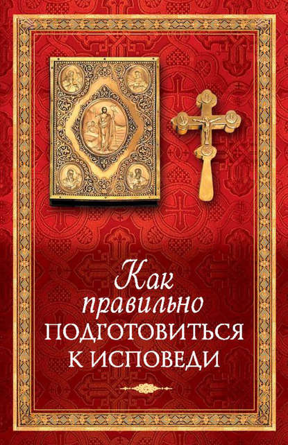 Книга Татьяна А. Копяткевич Как правильно подготовиться к исповеди