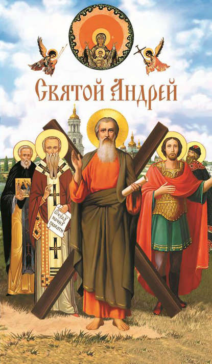 Книга А. З. Лобанова Святой Андрей