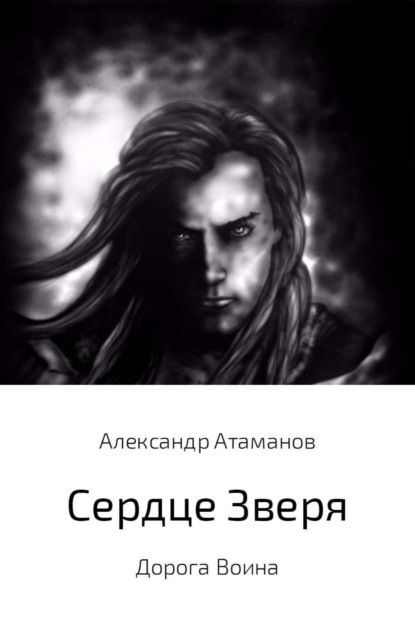 Книга Александр Николаевич Атаманов Сердце Зверя. Дорога Воина