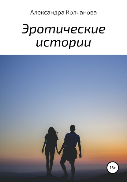 Книга Александра Колчанова Эротические истории