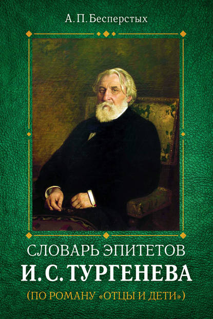 Книга Анатолий Павлович Бесперстых Словарь эпитетов И.С.Тургенева
