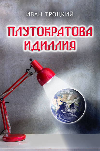 Книга Иван Троцкий Плутократова идиллия