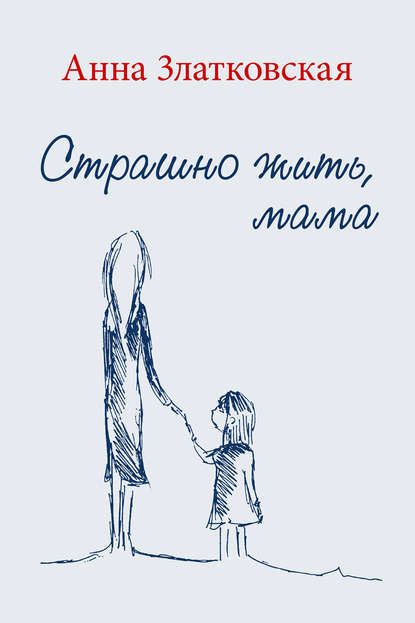 Книга Анна Златковская, Анна Е. Златковская Страшно жить, мама