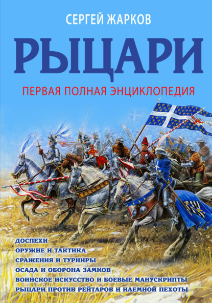 Книга Сергей Жарков, Сергей Владимирович Жарков Рыцари. Полная иллюстрированная энциклопедия