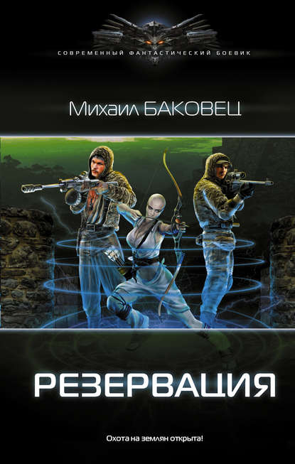 Книга Михаил Баковец, Михаил Владимирович Баковец Резервация