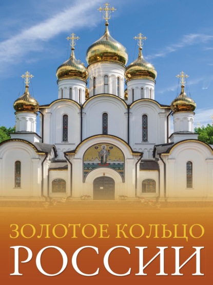 Книга Наталья Овчинникова, Наталья А. Овчинникова Золотое кольцо России. Большой путеводитель по городам и времени