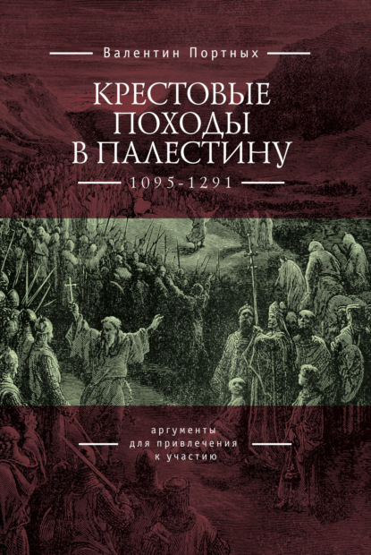 Книга Валентин Портных, Валентин Леонидович Портных Крестовые походы в Палестину (1095–1291). Аргументы для привлечения к участию