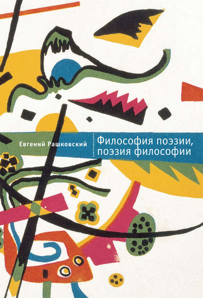 Книга Евгений Рашковский, Евгений Борисович Рашковский Философия поэзии, поэзия философии
