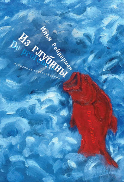 Книга Илья Рейдерман, Илья Исаакович Рейдерман Из глубины. Избранные стихотворения