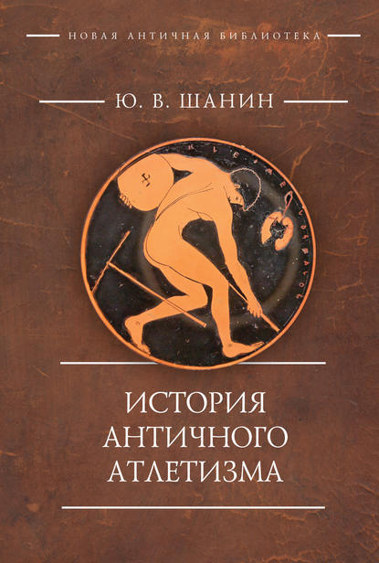 Книга Юрий Шанин, Василий Иванович Кузищин, Юрий Вадимович Шанин История античного атлетизма
