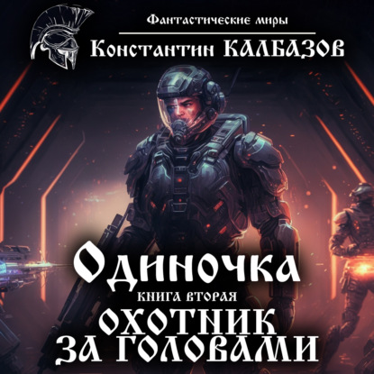 Книга Сергей Хусаинов, Константин Георгиевич Калбазов, Константин Калбазов Одиночка. Охотник за головами