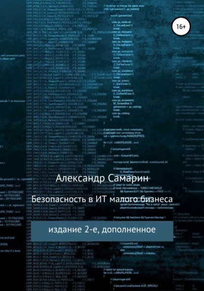 Книга Александр Михайлович Самарин Безопасность в ИТ малого бизнеса
