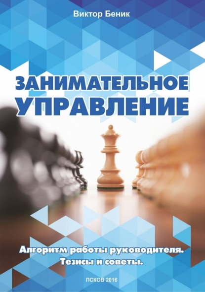 Книга Виктор Владимирович Беник Занимательное управление. Алгоритм работы руководителя. Тезисы и советы